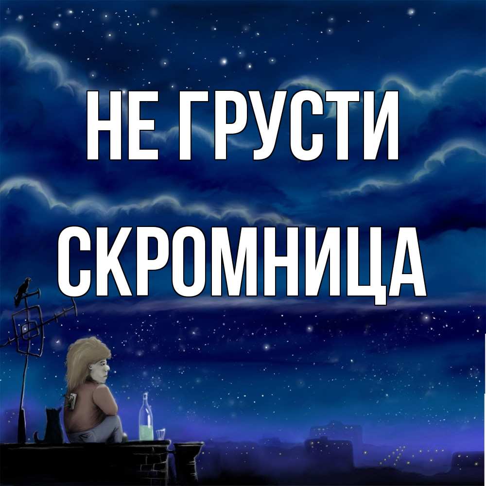 Открытка на каждый день с именем, Скромница Не грусти город с крыши Прикольная открытка с пожеланием онлайн скачать бесплатно 