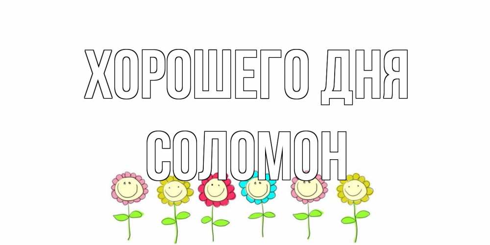 Открытка на каждый день с именем, Соломон Хорошего дня открытка на каждый день позитивного дня Прикольная открытка с пожеланием онлайн скачать бесплатно 