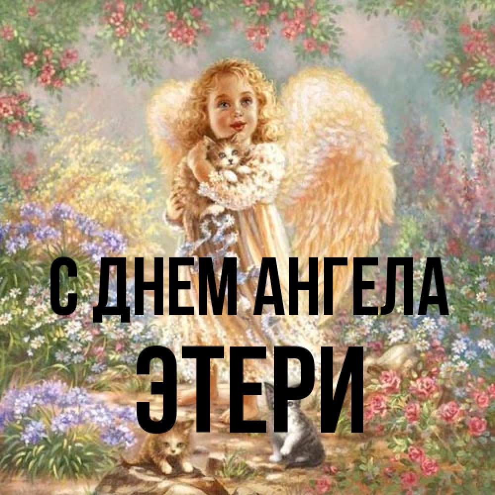 Открытка на каждый день с именем, Этери С днем ангела держит котенка Прикольная открытка с пожеланием онлайн скачать бесплатно 