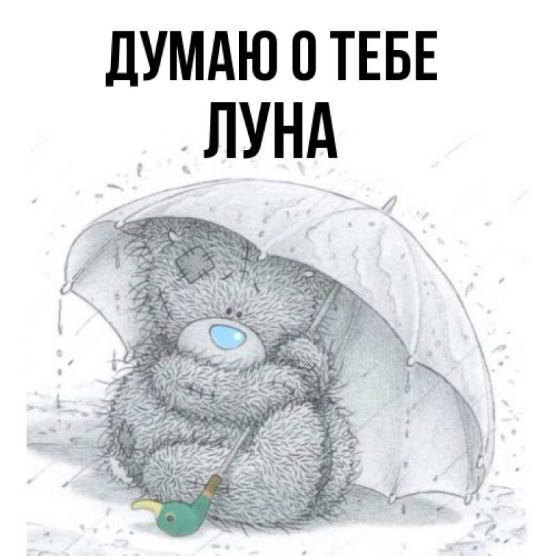 Картинка Думаю о тебе, Луна