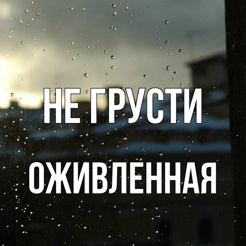 Картинка Не грусти, Оживленная