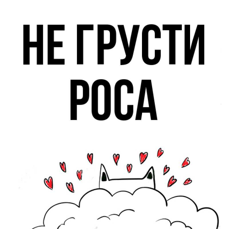 Открытка с именем, Роса, Не грусти
