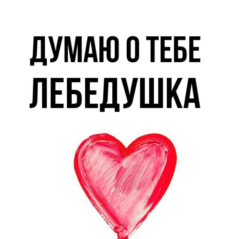 Открытка с именем, лебедушка, Думаю о тебе