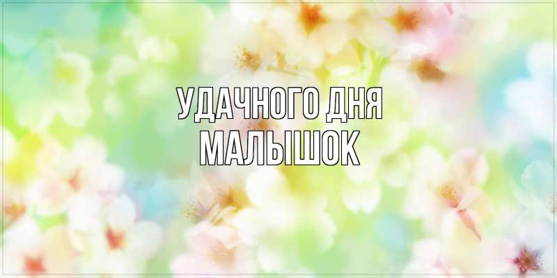 Картинка Удачного дня, малышок