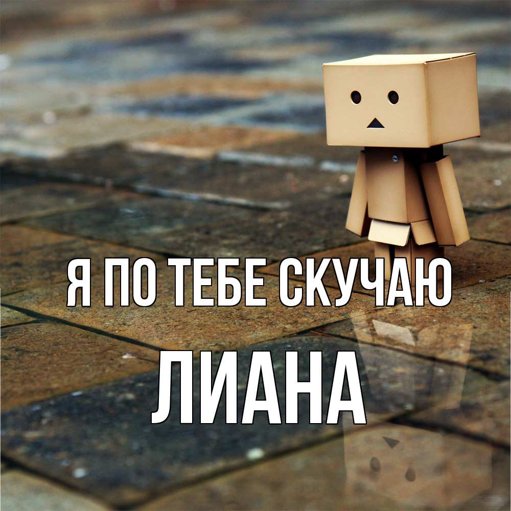 Открытка на каждый день с именем, Лиана Я по тебе скучаю куколка из картона в стиле майнкрафт Прикольная открытка с пожеланием онлайн скачать бесплатно 