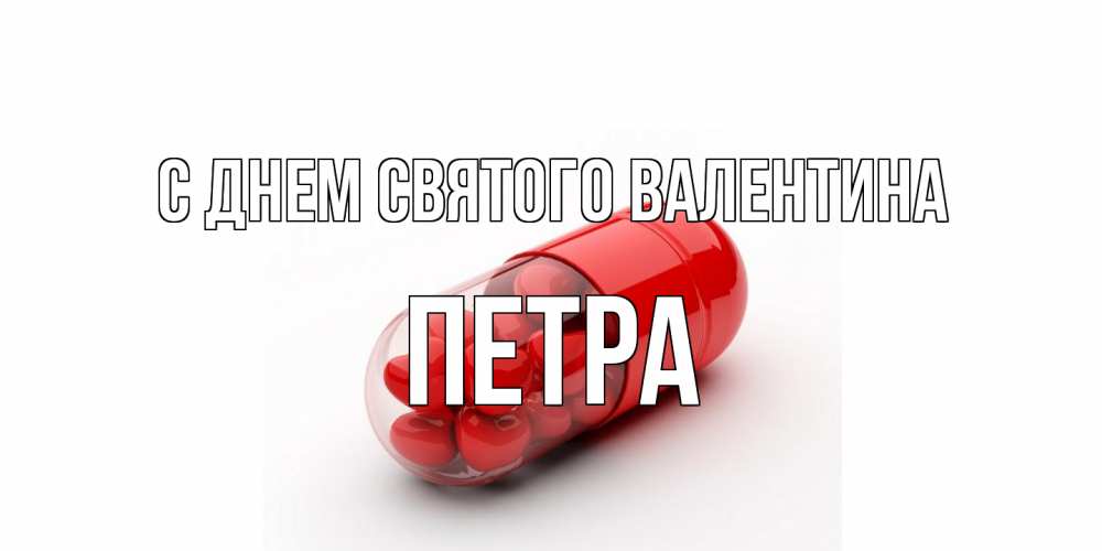 Открытка на каждый день с именем, Петра С днем Святого Валентина Дарю тебе свое сердце любимая Прикольная открытка с пожеланием онлайн скачать бесплатно 