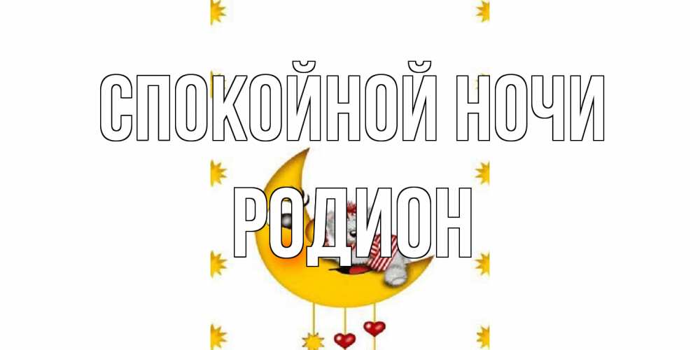 Открытка на каждый день с именем, Родион Спокойной ночи месяц, мишка Прикольная открытка с пожеланием онлайн скачать бесплатно 