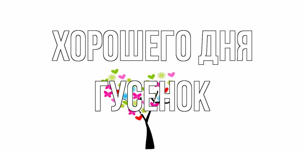 Открытка на каждый день с именем, гусенок Хорошего дня открытки на каждый день Прикольная открытка с пожеланием онлайн скачать бесплатно 