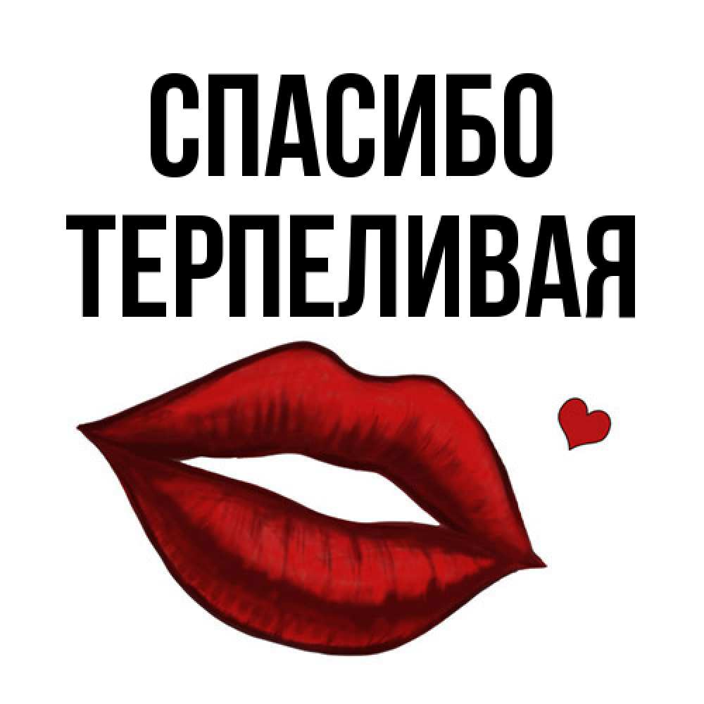 Открытка на каждый день с именем, терпеливая Спасибо целую нежно с сердечком Прикольная открытка с пожеланием онлайн скачать бесплатно 