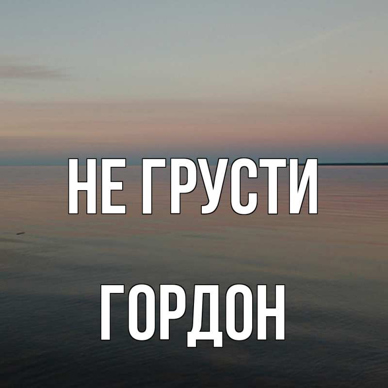 Картинка Не грусти, Гордон