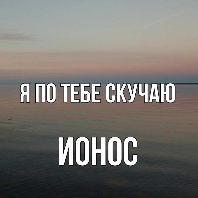 Картинка Я по тебе скучаю, Ионос