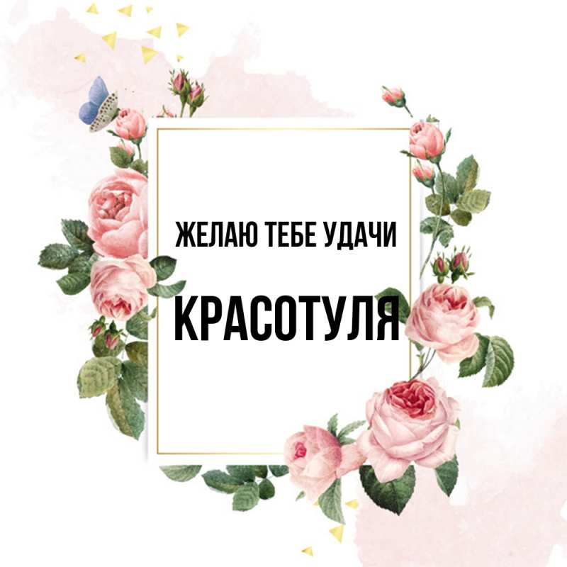Картинка Желаю тебе удачи, Красотуля