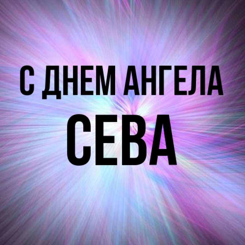 Картинка С днем ангела, Сева