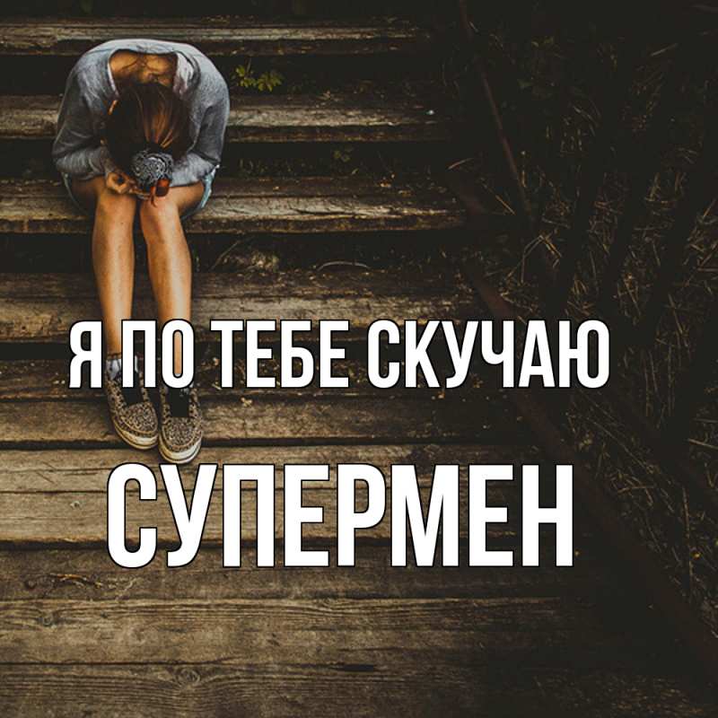 Картинка Я по тебе скучаю, Супермен
