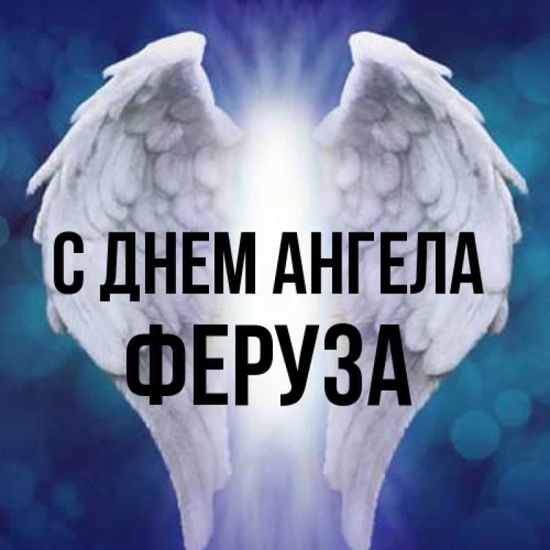 Картинка С днем ангела, Феруза