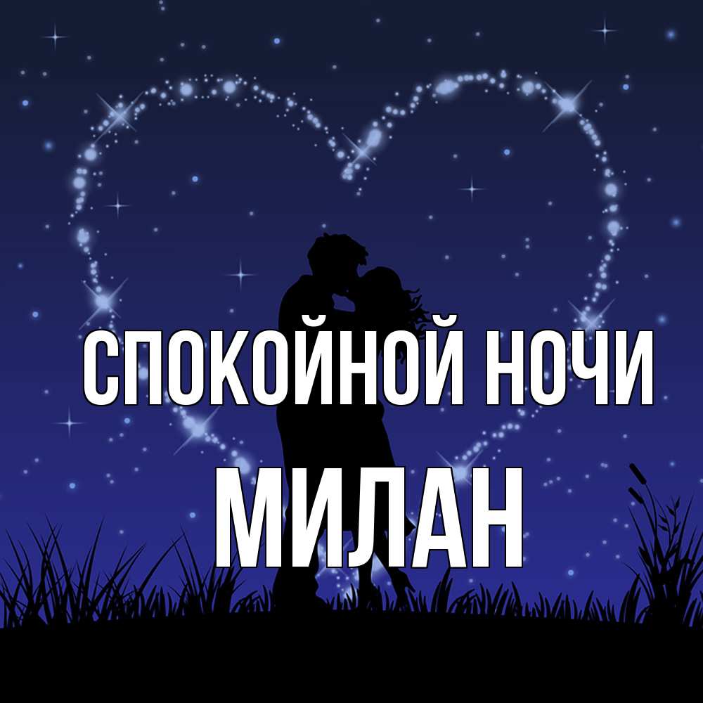Открытка на каждый день с именем, Милан Спокойной ночи сладких снов Прикольная открытка с пожеланием онлайн скачать бесплатно 