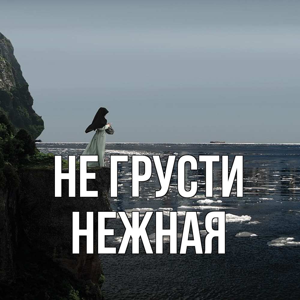 Открытка на каждый день с именем, Hежная Не грусти весна лед тает Прикольная открытка с пожеланием онлайн скачать бесплатно 