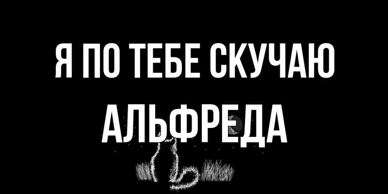 Картинка Я по тебе скучаю, Альфреда