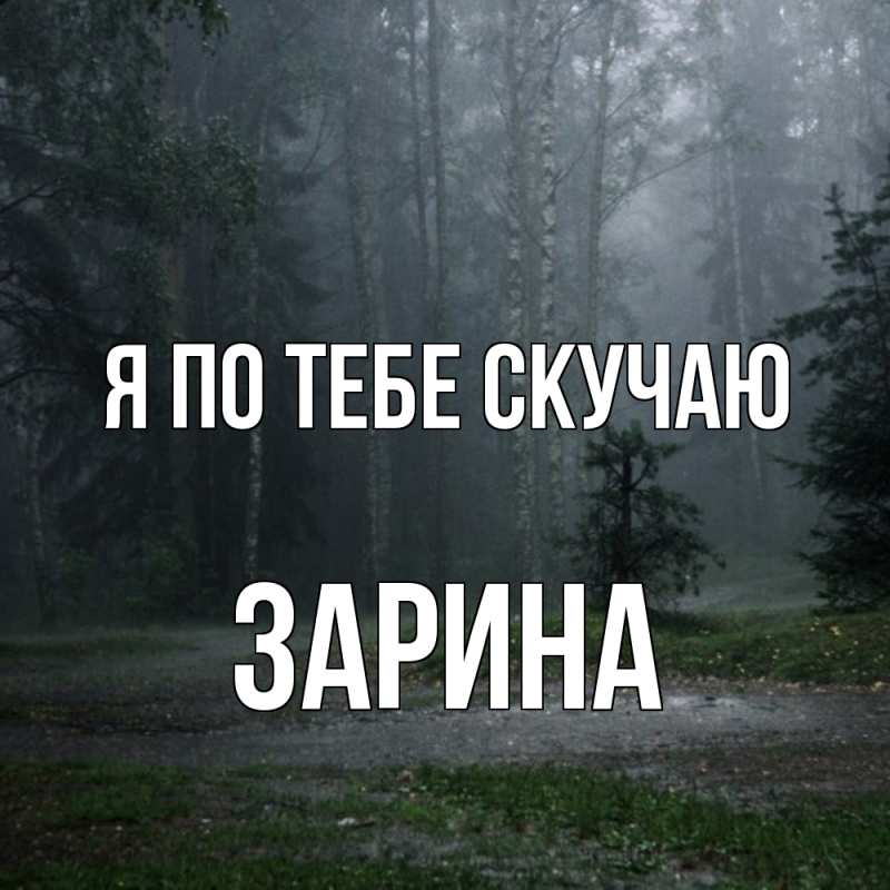 Картинка Я по тебе скучаю, Зарина