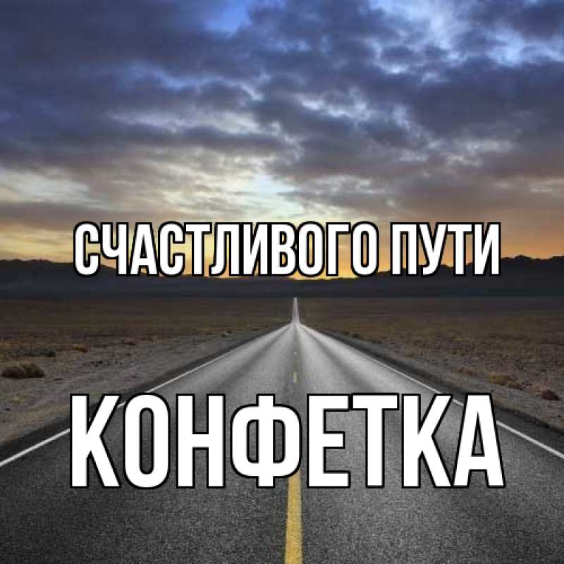 Картинка Счастливого пути, Конфетка