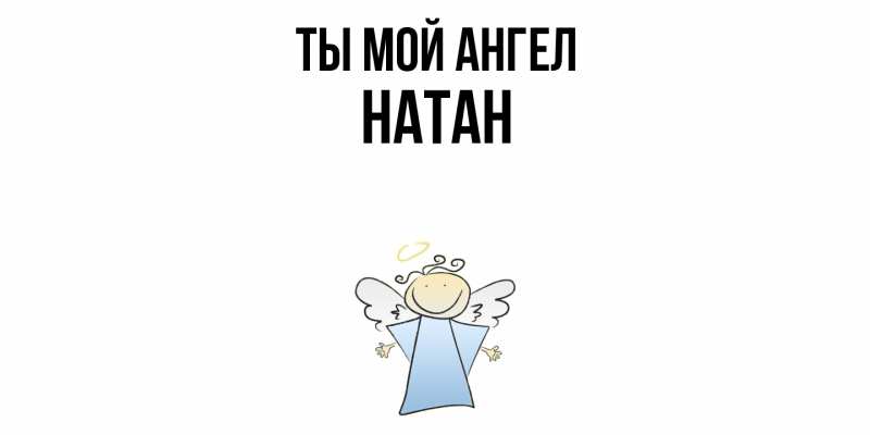 Картинка Ты мой ангел, Натан