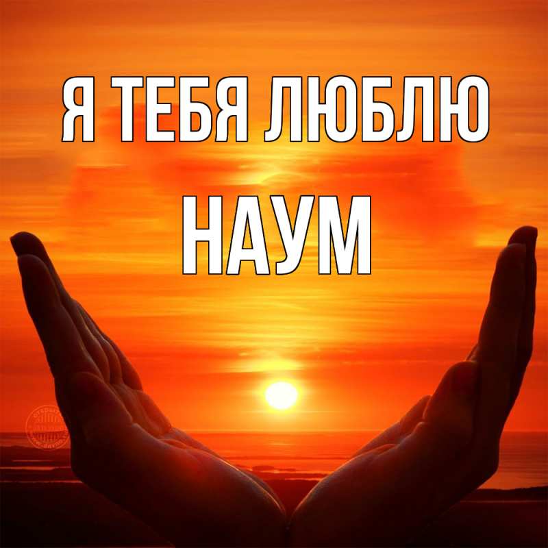 Картинка Я тебя люблю, Наум