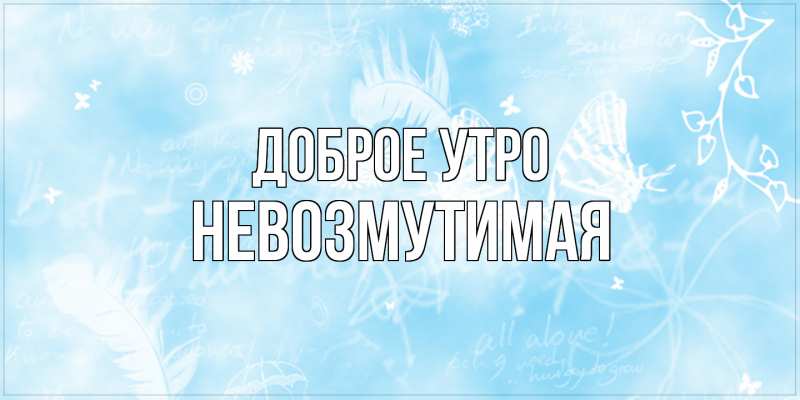 Картинка Доброе утро, Невозмутимая