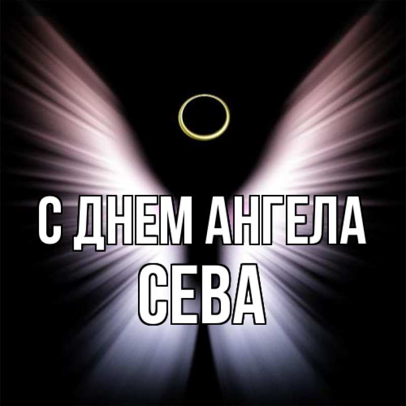 Картинка С днем ангела, Сева