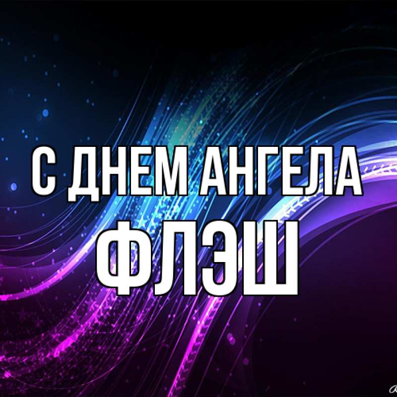 Картинка С днем ангела, Флэш