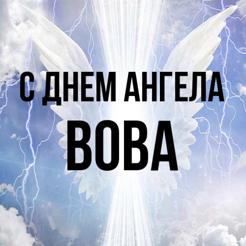 Картинка С днем ангела, вова
