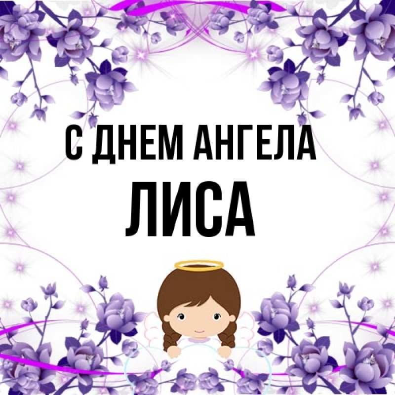 Картинка С днем ангела, лиса