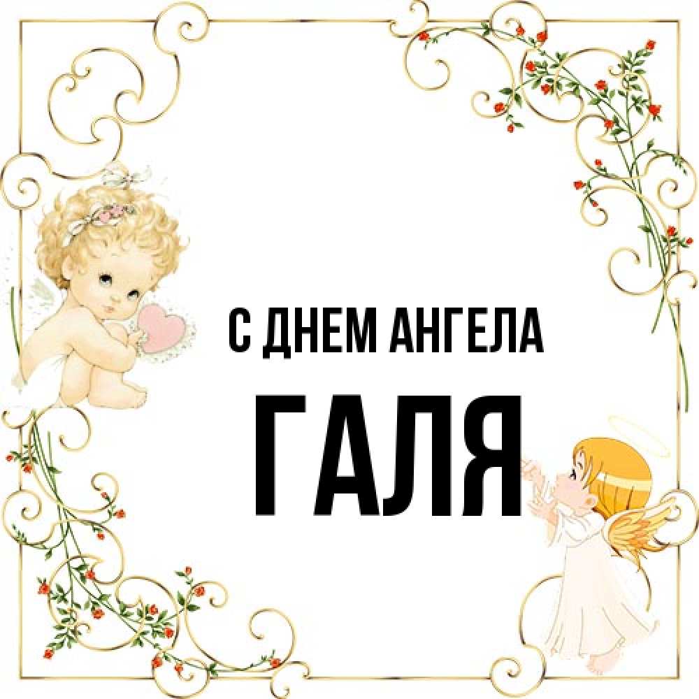 Открытка на каждый день с именем, Галя С днем ангела ангелы желают прекрасных именин Прикольная открытка с пожеланием онлайн скачать бесплатно 
