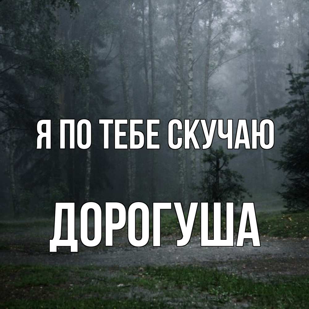 Открытка на каждый день с именем, дорогуша Я по тебе скучаю одна и плохо мне Прикольная открытка с пожеланием онлайн скачать бесплатно 