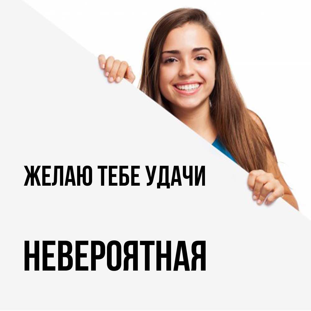 Открытка на каждый день с именем, невероятная Желаю тебе удачи пусть тебе сегодня повезет Прикольная открытка с пожеланием онлайн скачать бесплатно 