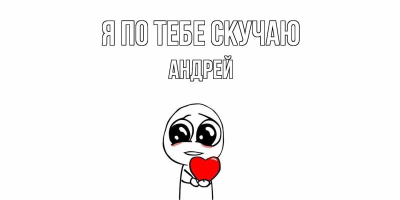 Картинка Я по тебе скучаю, Андрей