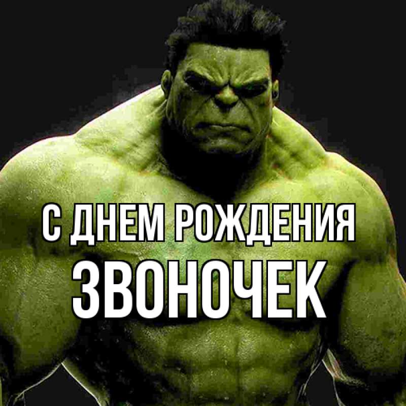 Картинка С днем рождения, Звоночек