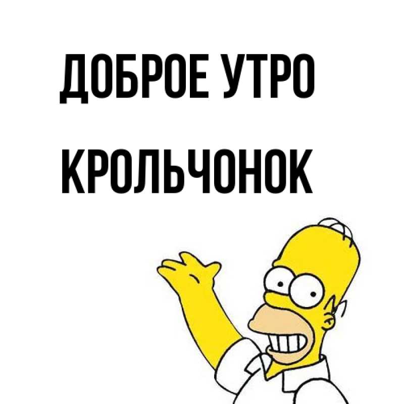 Картинка Доброе утро, Крольчонок