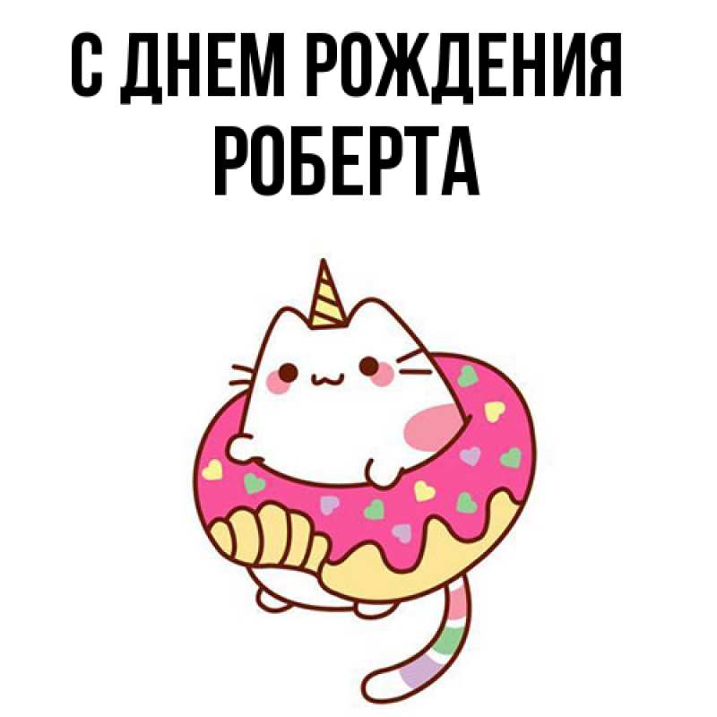 Картинка С днем рождения, Роберта