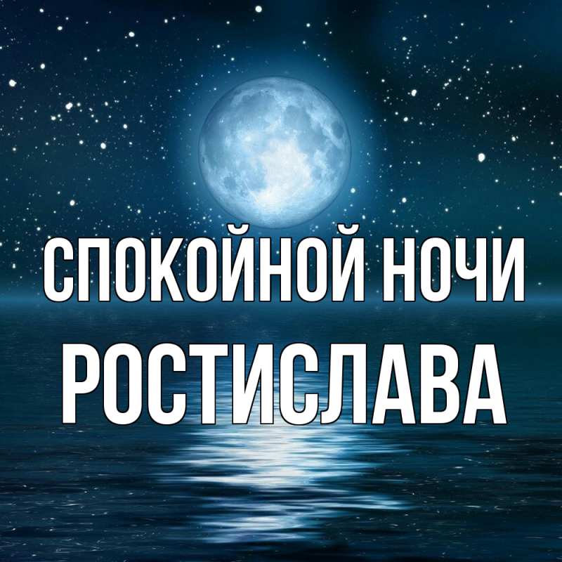 Картинка Спокойной ночи, Ростислава