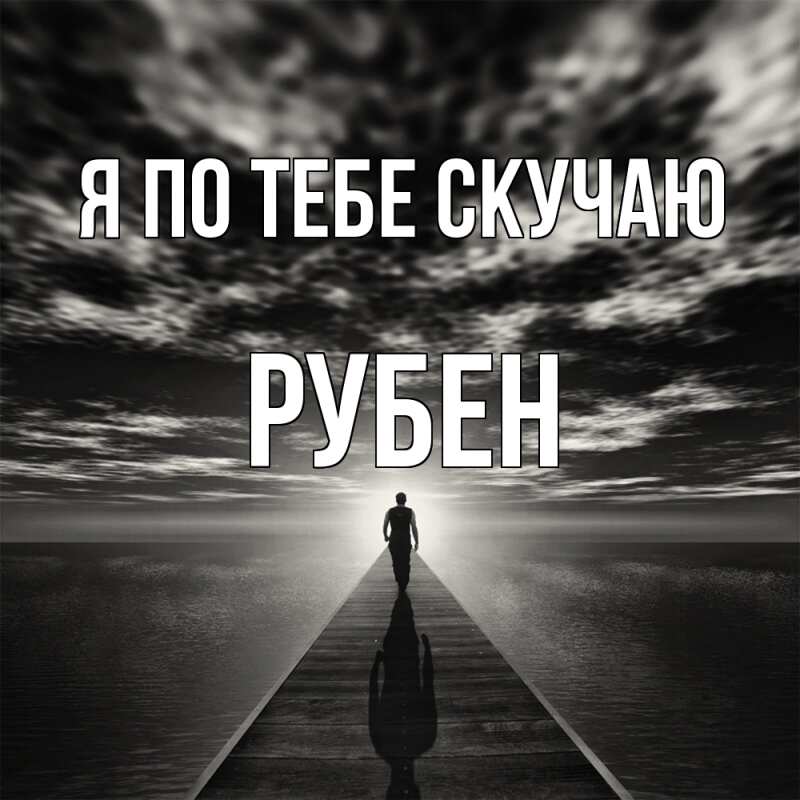 Картинка Я по тебе скучаю, Рубен