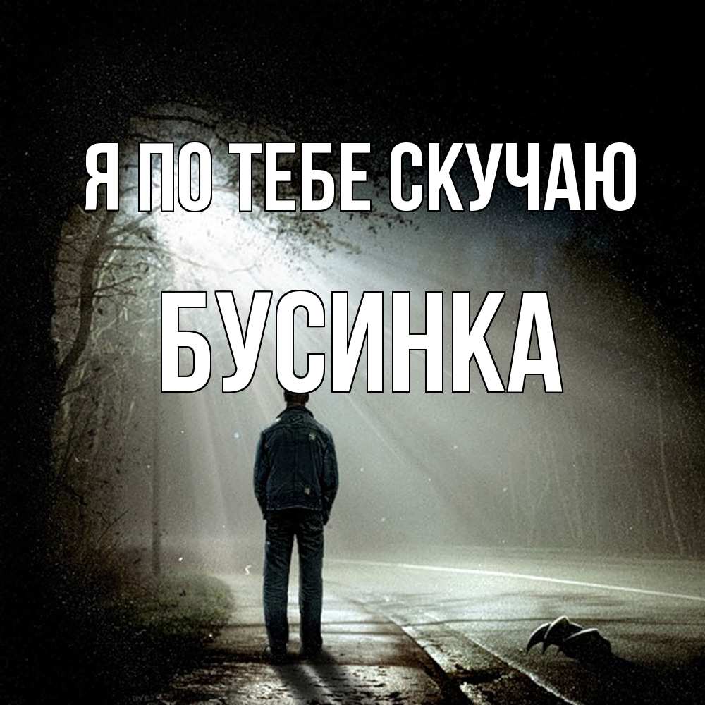 Открытка на каждый день с именем, Бусинка Я по тебе скучаю свет 1 Прикольная открытка с пожеланием онлайн скачать бесплатно 