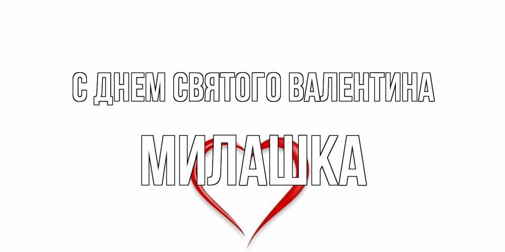 Открытка на каждый день с именем, Милашка С днем Святого Валентина сердечко красное Прикольная открытка с пожеланием онлайн скачать бесплатно 
