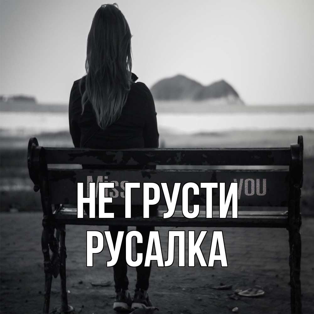 Открытка на каждый день с именем, Русалка Не грусти смотрит на скалы Прикольная открытка с пожеланием онлайн скачать бесплатно 