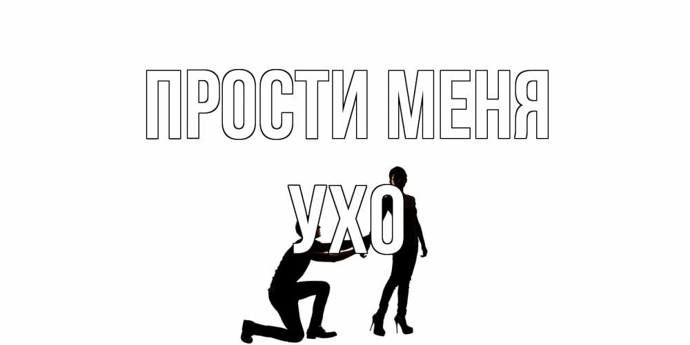 Открытка на каждый день с именем, Ухо Прости меня девушка прости меня Прикольная открытка с пожеланием онлайн скачать бесплатно 