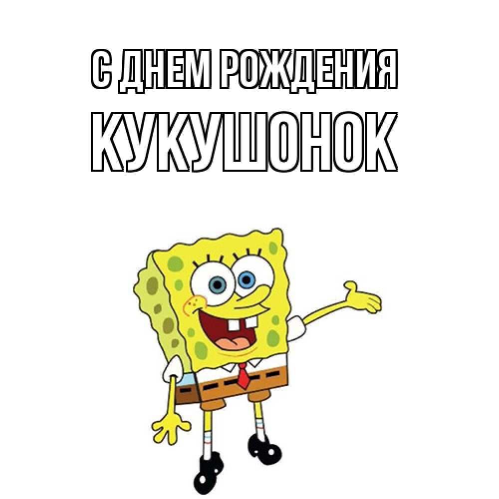 Открытка на каждый день с именем, кукушонок С днем рождения веселые Прикольная открытка с пожеланием онлайн скачать бесплатно 