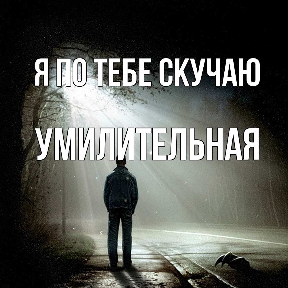 Открытка на каждый день с именем, умилительная Я по тебе скучаю свет 1 Прикольная открытка с пожеланием онлайн скачать бесплатно 