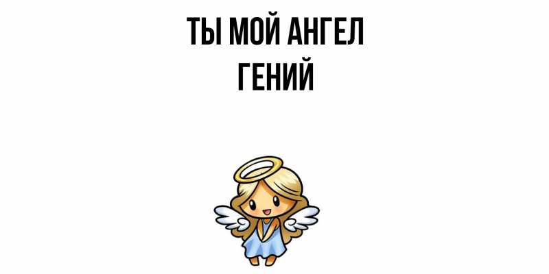 Картинка Ты мой ангел, Гений