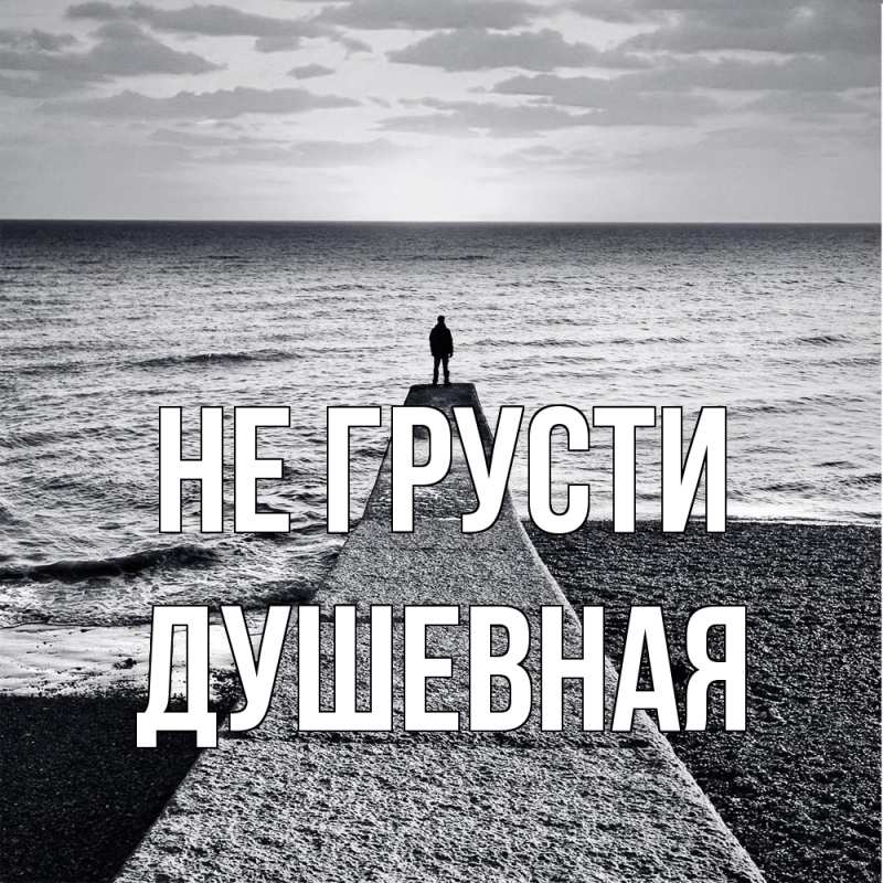 Картинка Не грусти, Душевная