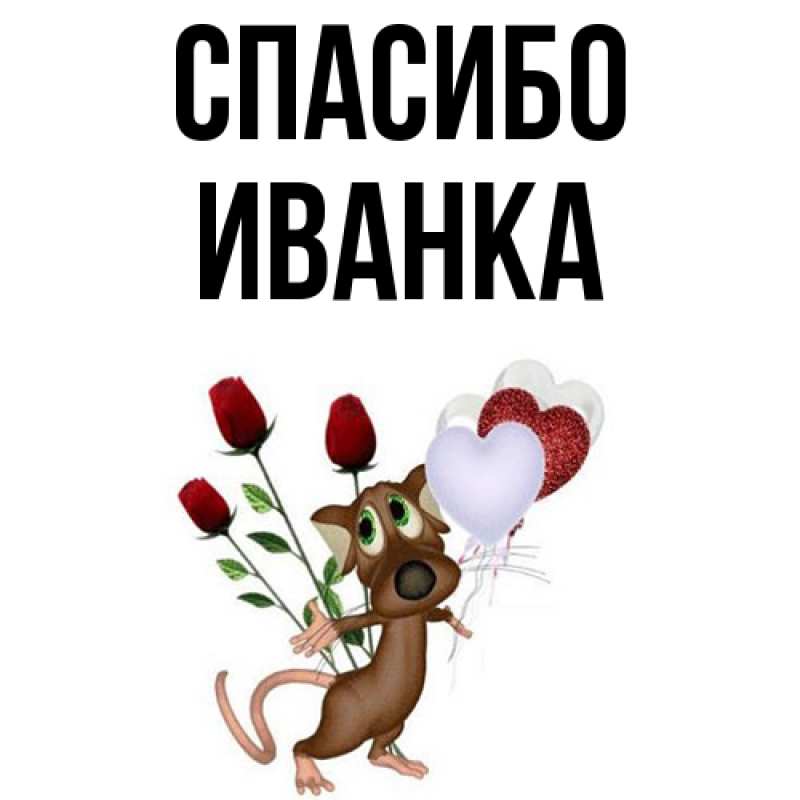 Картинка Спасибо, Иванка