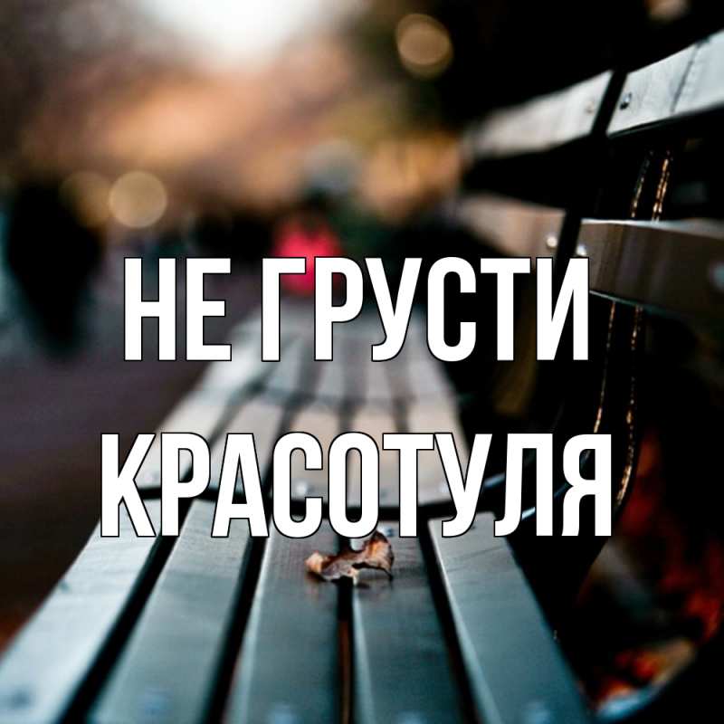 Картинка Не грусти, Красотуля